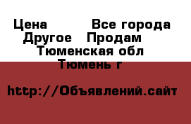 ChipiCao › Цена ­ 250 - Все города Другое » Продам   . Тюменская обл.,Тюмень г.